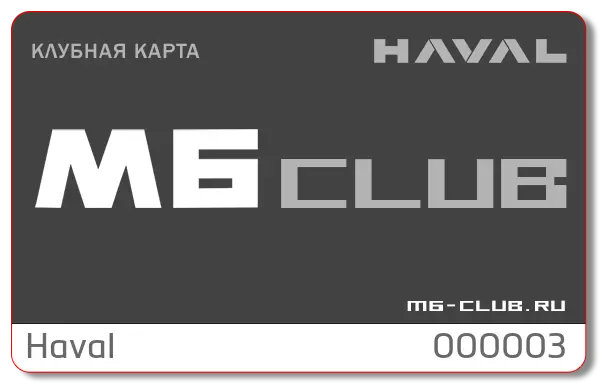 Клубная карта Haval M6 Club.webp